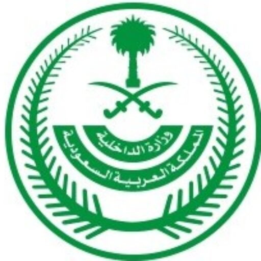 استعلام بواسطة الرقم الصادر وزارة الداخلية